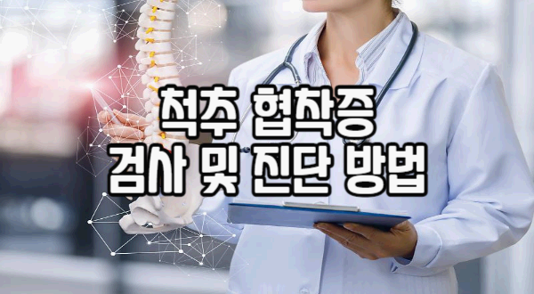 척추 협착증 검사 및 진단 방법